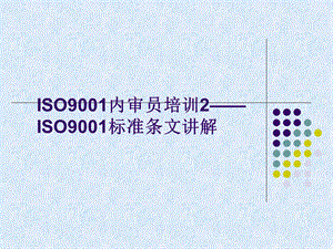 ISO9001标准条文讲解(-106张)课件.ppt