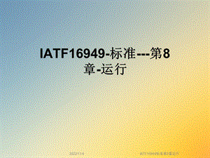 IATF16949标准第8章运行课件.ppt