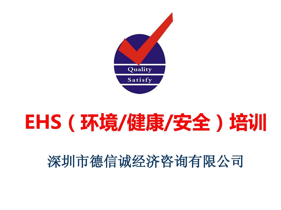 EHS环境健康安全培训教材课件.ppt_第1页