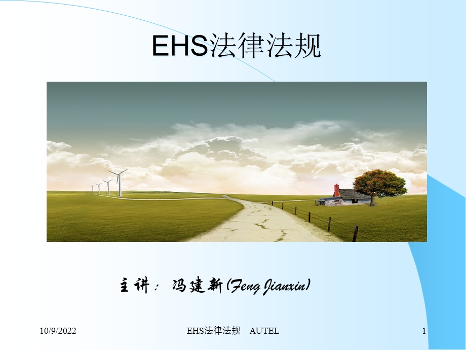 EHS法律法规培训解析课件.ppt_第1页