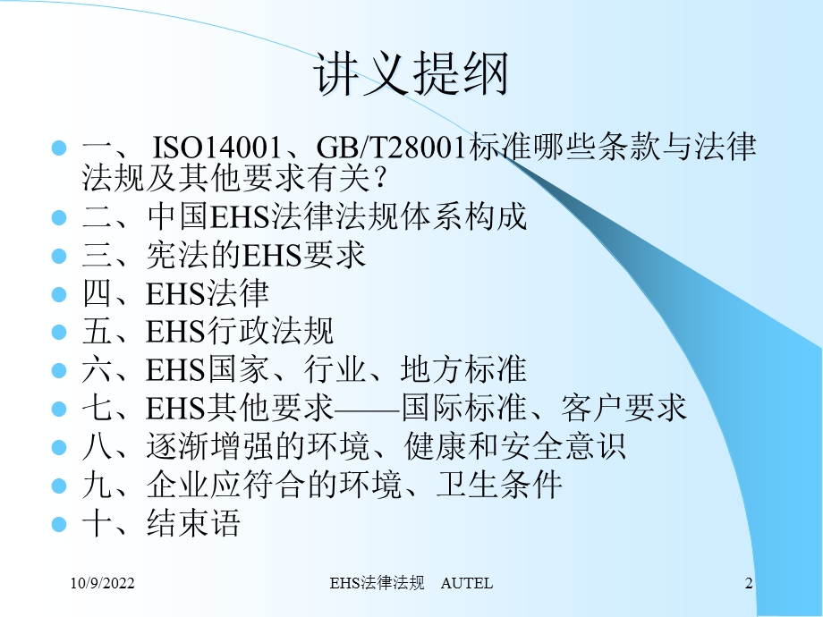 EHS法律法规培训解析课件.ppt_第2页