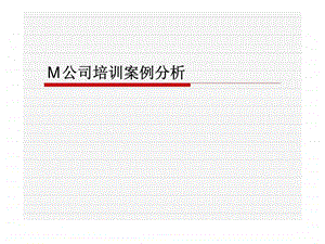 M公司培训案例分析课件.ppt