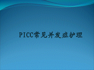 PICC常见并发症护理课件.ppt