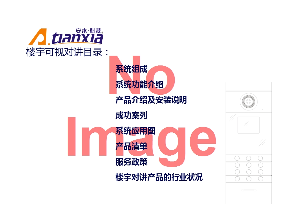 IP楼宇可视对讲系统方案汇总课件.ppt_第2页