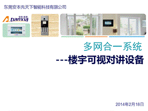 IP楼宇可视对讲系统方案汇总课件.ppt