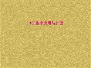 PICC临床应用与护理课件.ppt