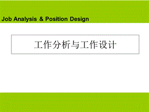 HR开发与管理实务_第二章_工作分析与工作设计课件.ppt