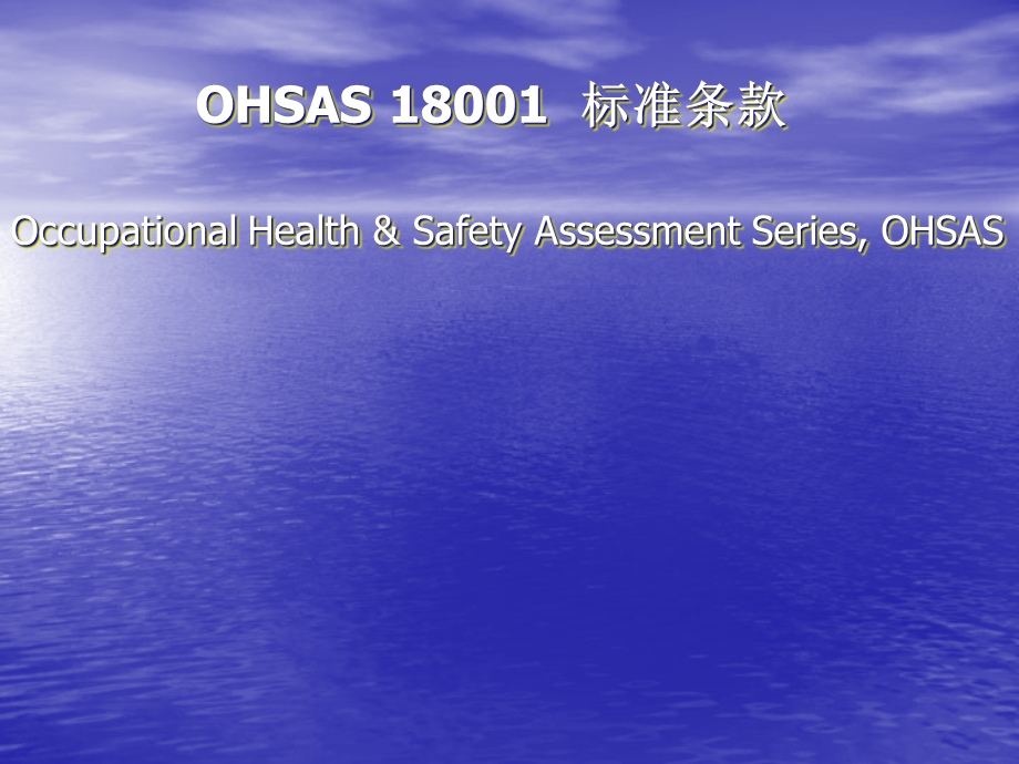 OHSAS18001职业卫生安全管理体系标准讲义(安全)-课件.ppt_第1页