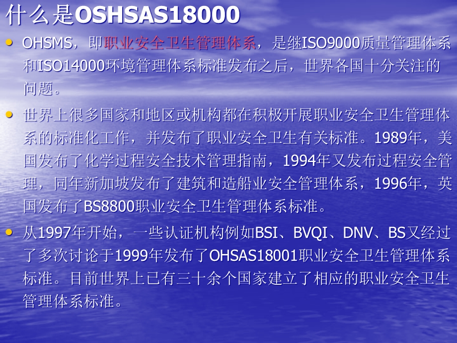 OHSAS18001职业卫生安全管理体系标准讲义(安全)-课件.ppt_第2页