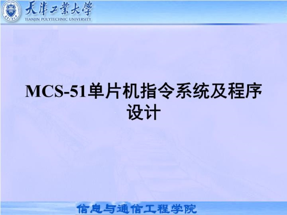 MCS-51单片机指令系统及程序设计课件.ppt_第1页