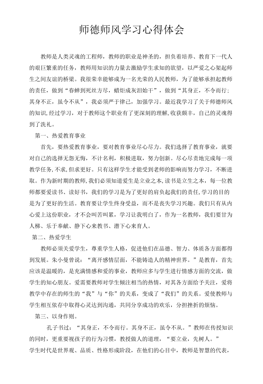 师德师风学习心得体会.docx_第1页