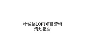 LOFT营销策划报告_96p_销售推广方案.ppt