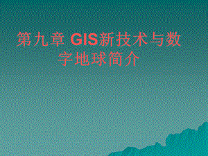 GIS新技术与数字地球简介课件.ppt