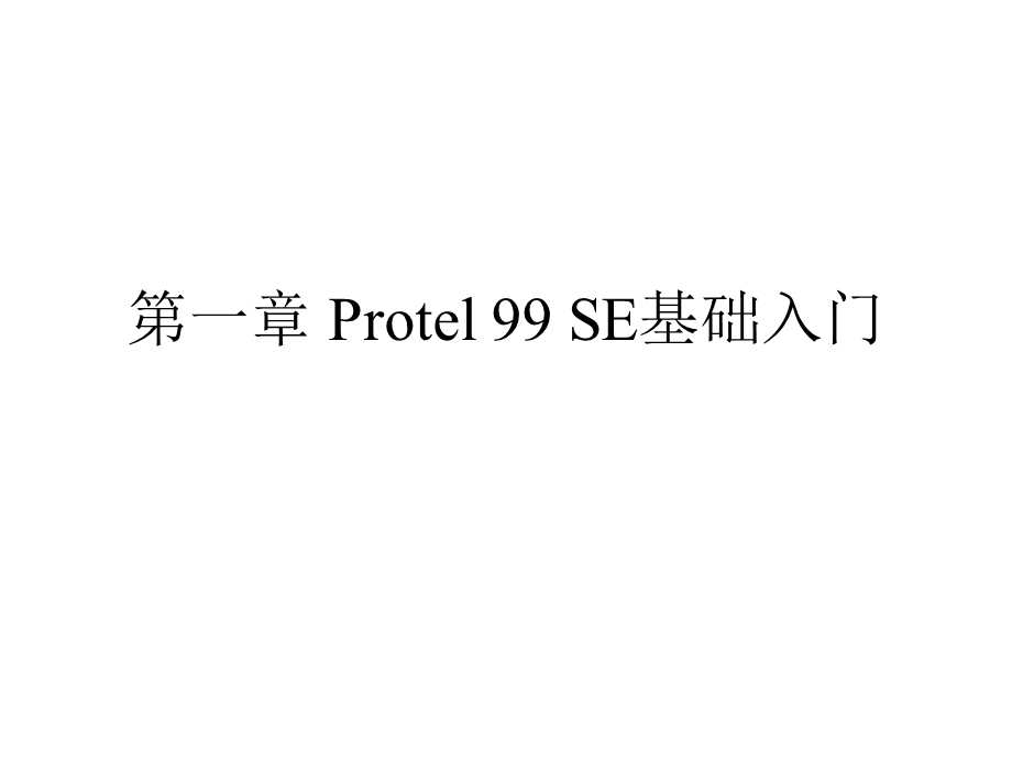 Protel99SE电路设计与仿真教程课件.ppt_第1页