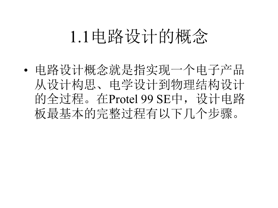 Protel99SE电路设计与仿真教程课件.ppt_第2页