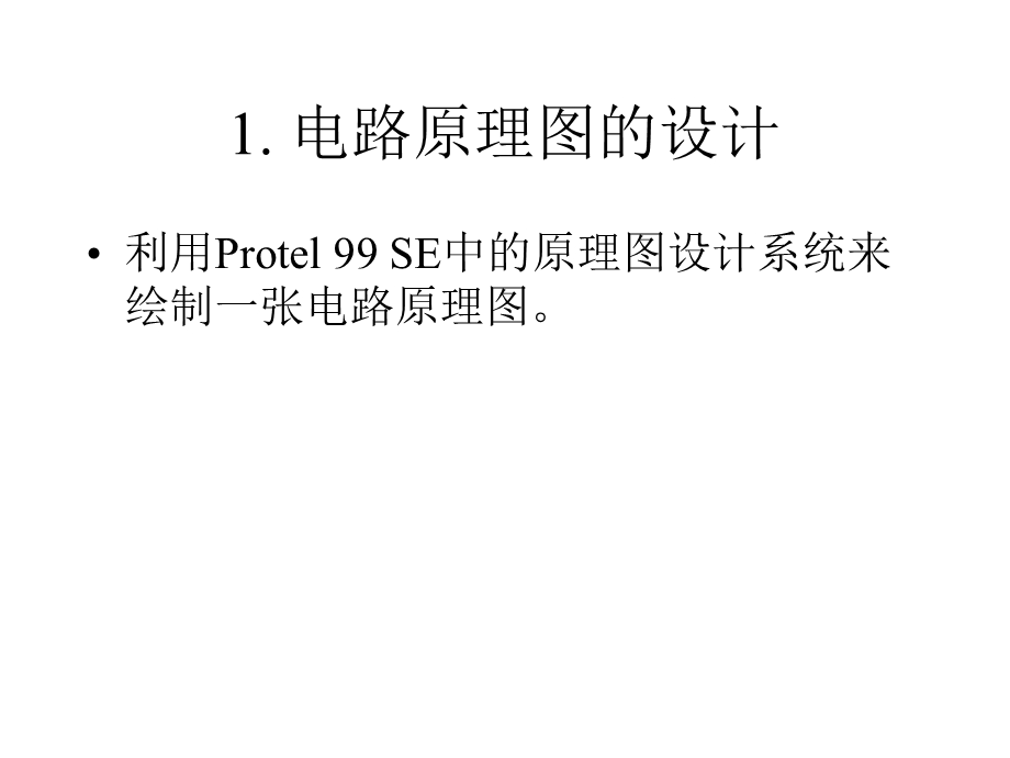 Protel99SE电路设计与仿真教程课件.ppt_第3页