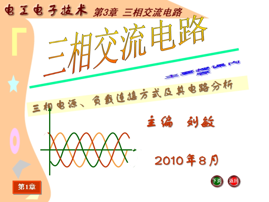 J__《电工电子技术基础》第3章_三相交流电路解析课件.ppt_第1页