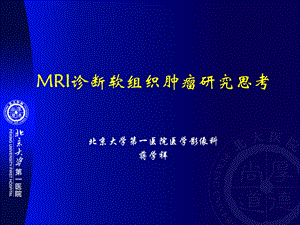 MRI诊断软组织肿瘤课件.ppt