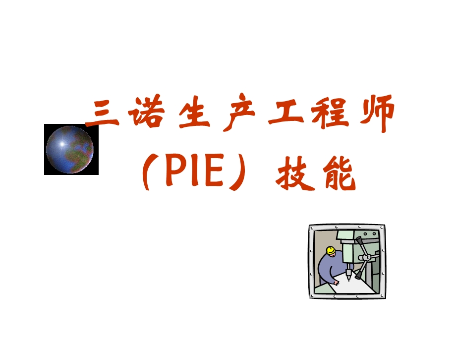 PIE工程师培训技能课件.ppt_第1页