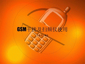 GSM干扰及扫频仪使用解析课件.ppt