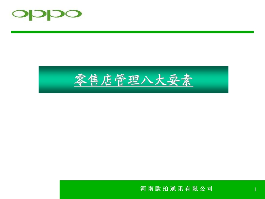 oppo手机零售店管理八大要素课件.ppt_第1页