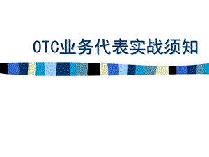 OTC代表培训教程课件.ppt