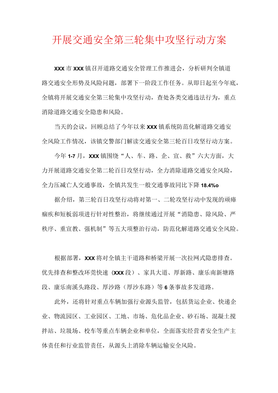 开展交通安全第三轮集中攻坚行动方案.docx_第1页