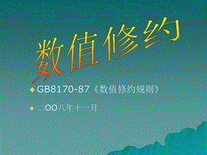 GB8170数值修约-精选课件.ppt