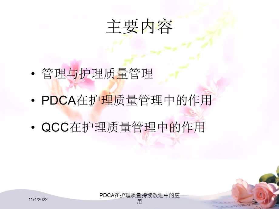 PDCA在护理质量持续改进中的应用.ppt_第1页