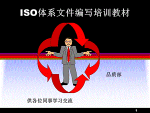 ISO体系文件编写课件.ppt