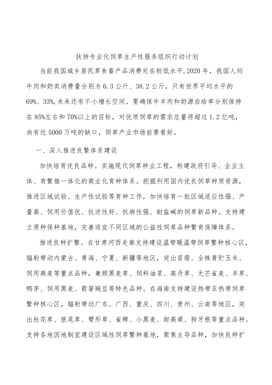 扶持专业化饲草生产性服务组织行动计划.docx_第1页