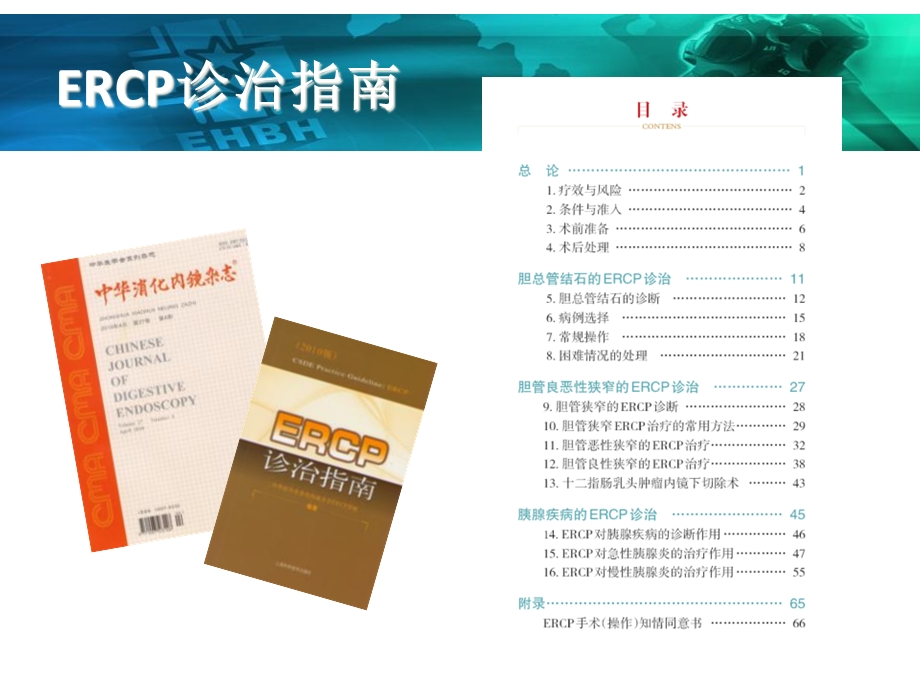 ERCP诊治指南解读课件.ppt_第3页