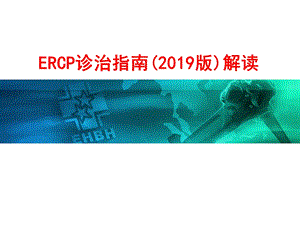 ERCP诊治指南解读课件.ppt