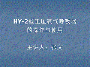 HY-2型正压氧气呼吸器的操作与使用解析课件.ppt