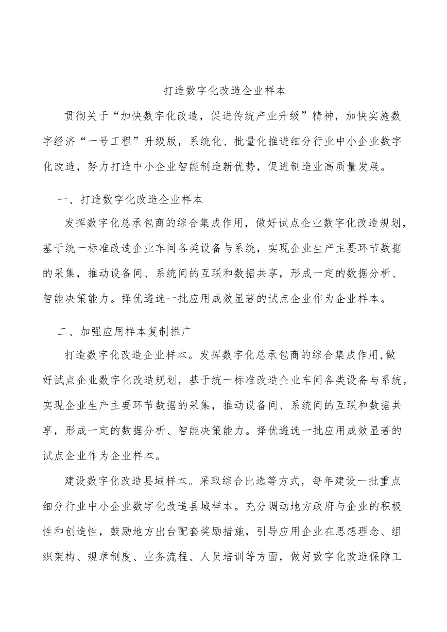 打造数字化改造企业样本.docx_第1页