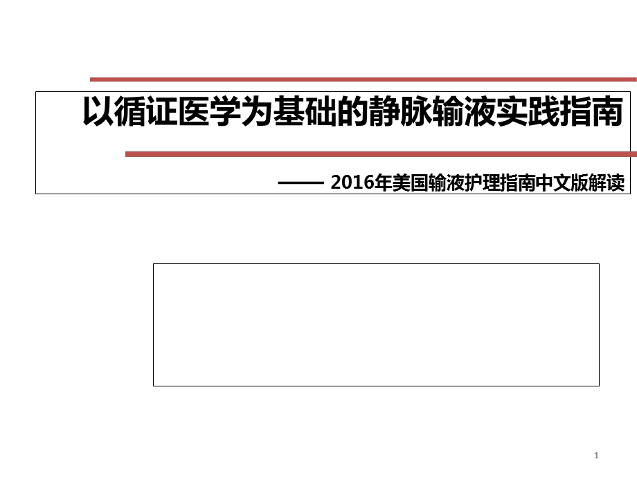 INS指南解读--以循证医学为基础的静脉输液实践指南医学课件.ppt_第1页