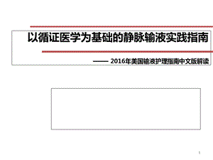 INS指南解读--以循证医学为基础的静脉输液实践指南医学课件.ppt