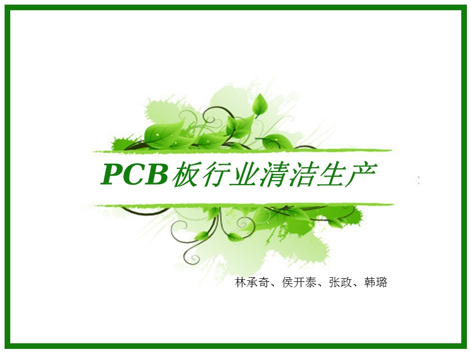 PCB板行业清洁生产解析课件.ppt_第1页