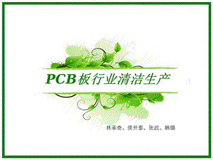 PCB板行业清洁生产解析课件.ppt