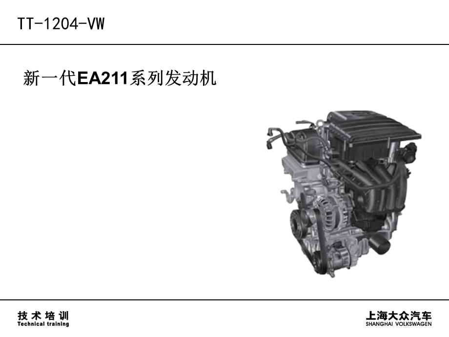 EA211-6系列发动机技术培训课件.ppt_第1页