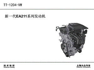 EA211-6系列发动机技术培训课件.ppt