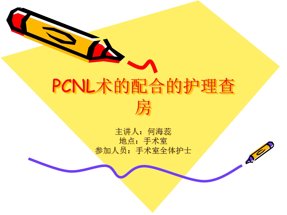 pcnl术的配合的护理查房课件.ppt_第1页