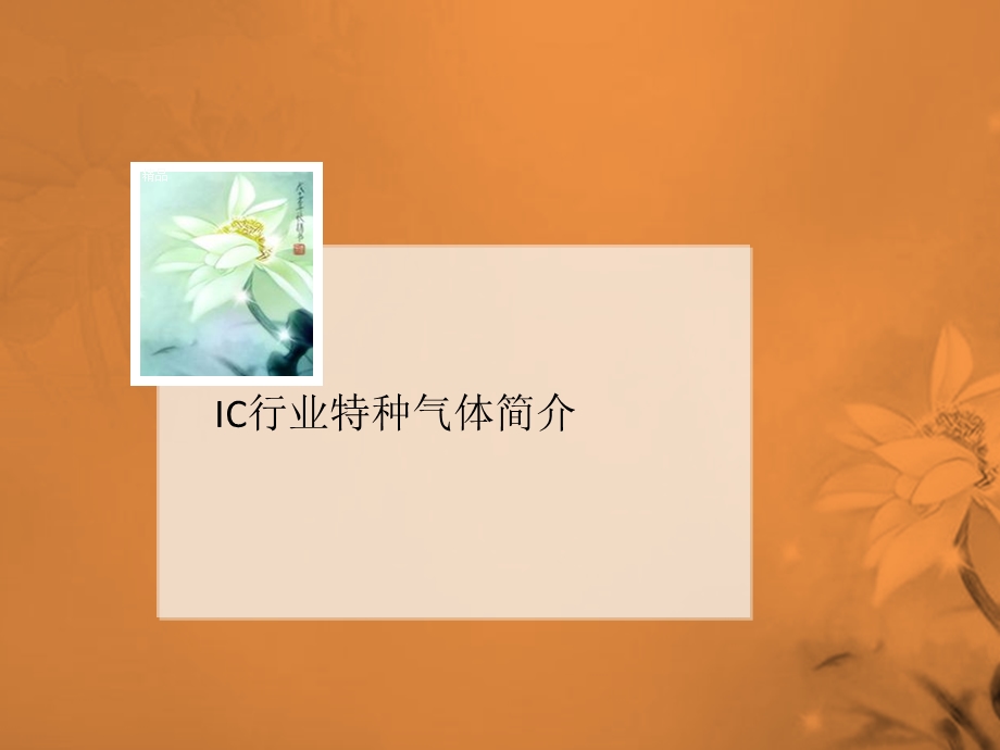 IC行讲义业特种气体简介课件.ppt_第1页