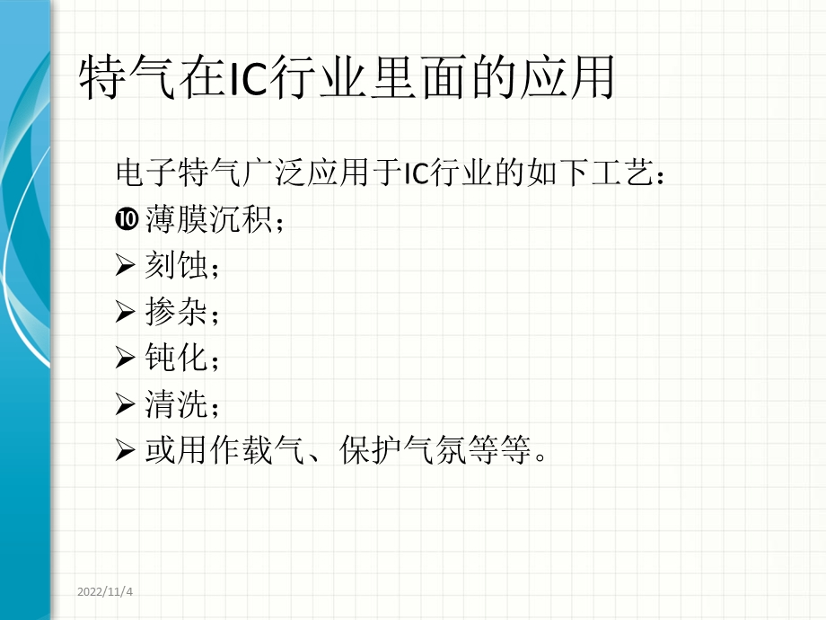 IC行讲义业特种气体简介课件.ppt_第3页