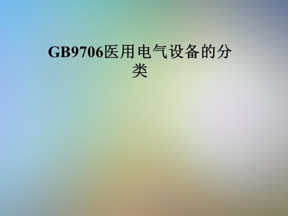 GB9706医用电气设备的分类课件.pptx_第1页