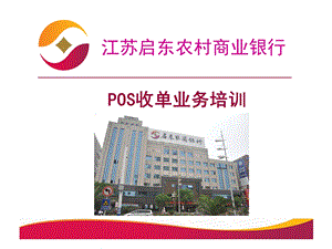 POS收单业务培训课件.ppt