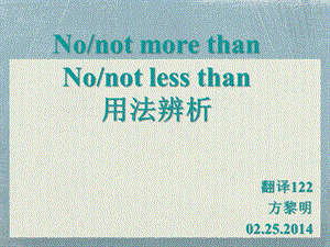 not-more-than和no-more-than词组比较课件.ppt