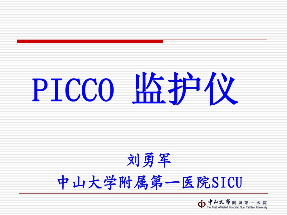 picco(护理讲课)课件.ppt_第1页