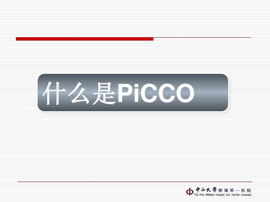 picco(护理讲课)课件.ppt_第3页