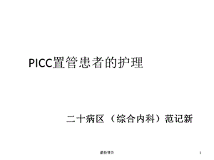 picc置管护理精课件.ppt